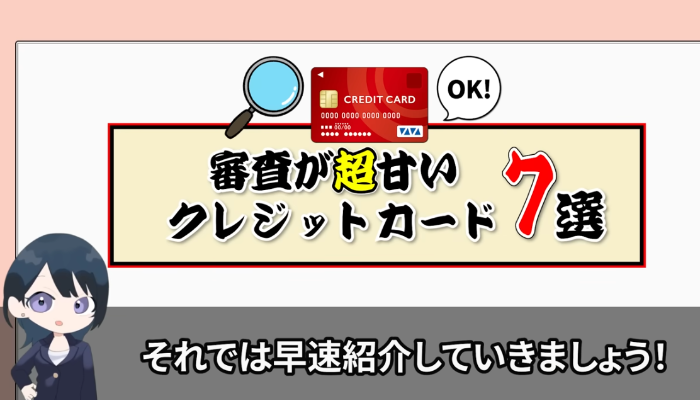 クレジットカード審査甘いとは？審査の仕組みを解説